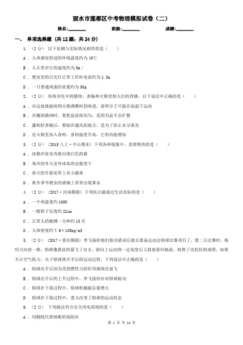 丽水市莲都区中考物理模拟试卷(二)