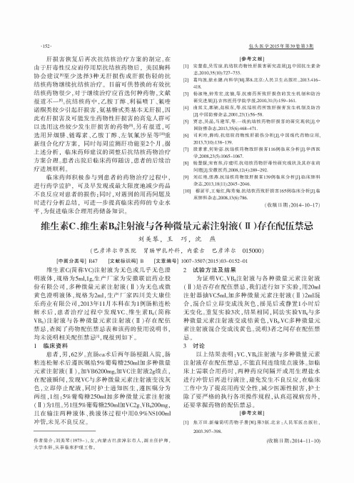 维生素C、维生素B6注射液与各种微量元素注射液(Ⅱ)存在配伍禁忌
