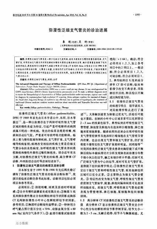 弥漫性泛细支气管炎的诊治进展