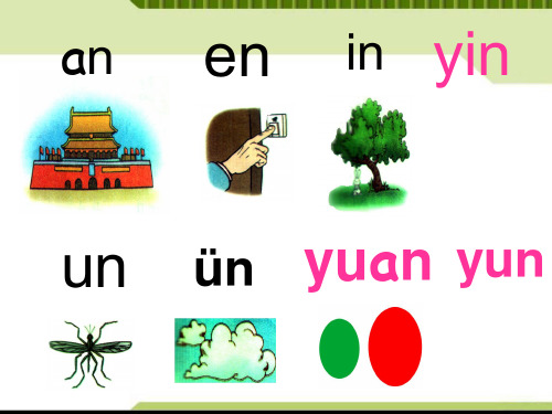 最新人版部编版一年级语文上册《ang-eng-ing-ong》精品课件