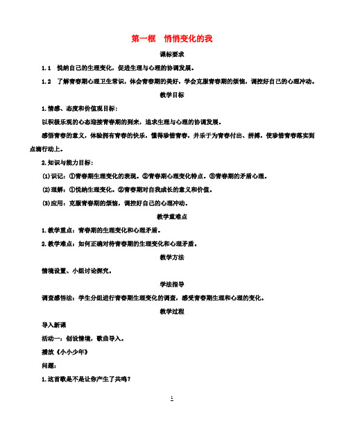 七年级道德与法治下册第一单元青春时光第一课青春的邀约第1框悄悄变化的我教案新人教版