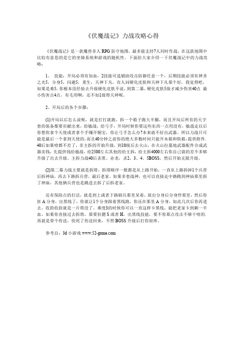 《伏魔战记》力战攻略心得