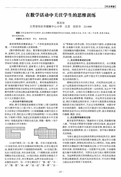 在数学活动中关注学生的思维训练