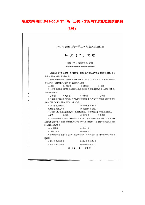 福建省福州市高一历史下学期期末质量检测试题(扫描版)