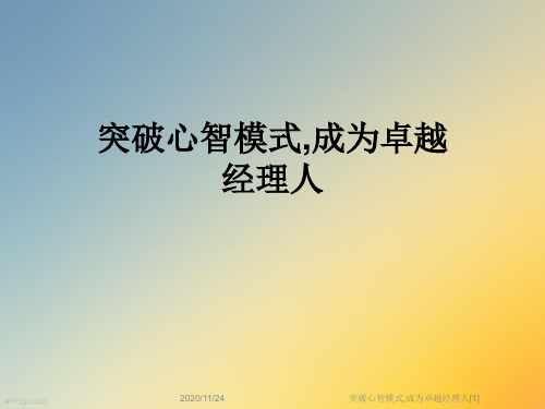 突破心智模式,成为卓越经理人[1]