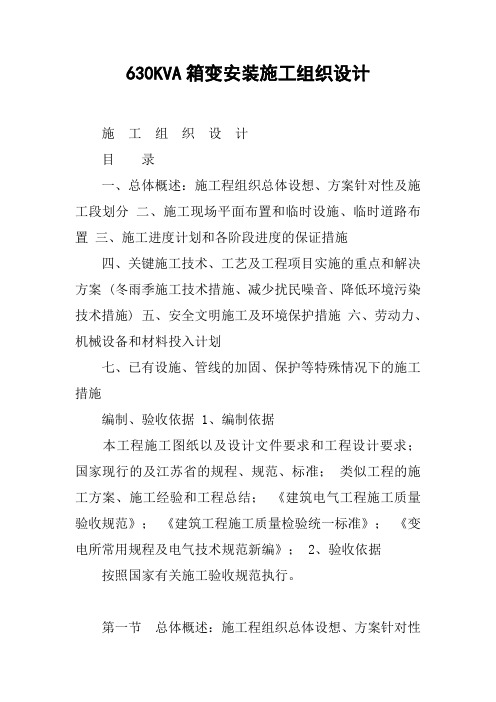 630KVA箱变安装施工组织设计