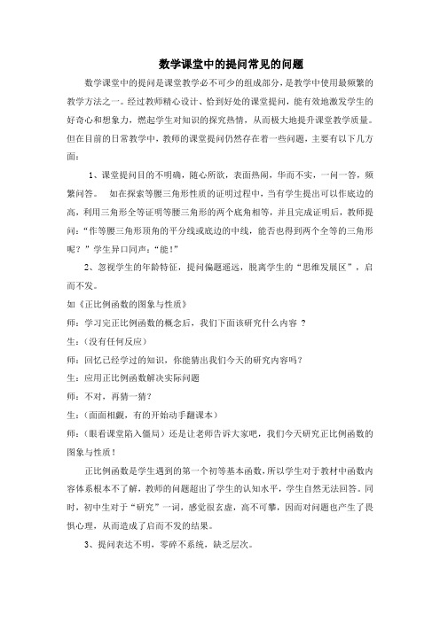 数学课堂中的提问常见的问题