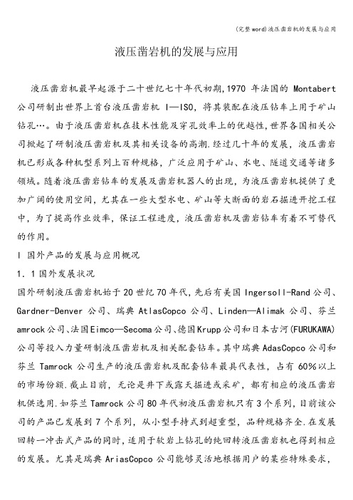 (完整word)液压凿岩机的发展与应用