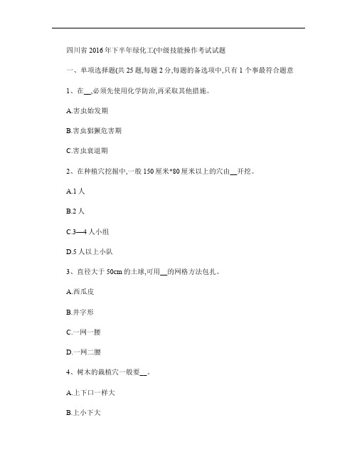 四川省2016年下半年绿化工(中级)技能操作考试试题.