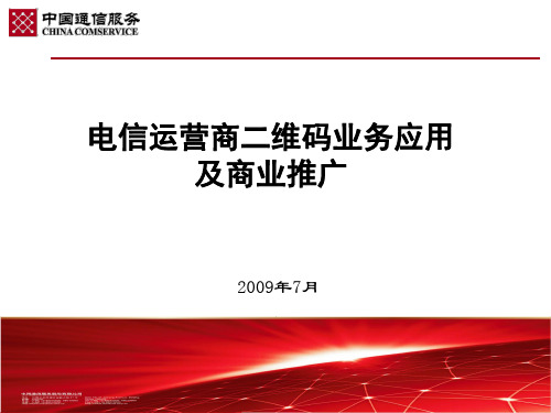电信运营商二维码业务策划V1.5_20090703