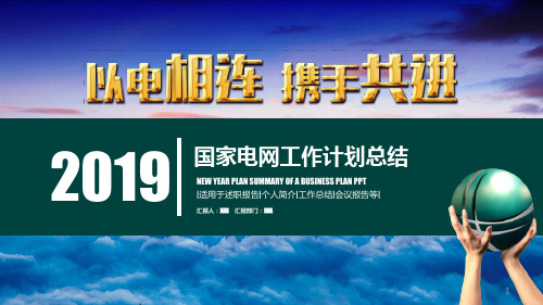 【新】国家电网信息化+ppt