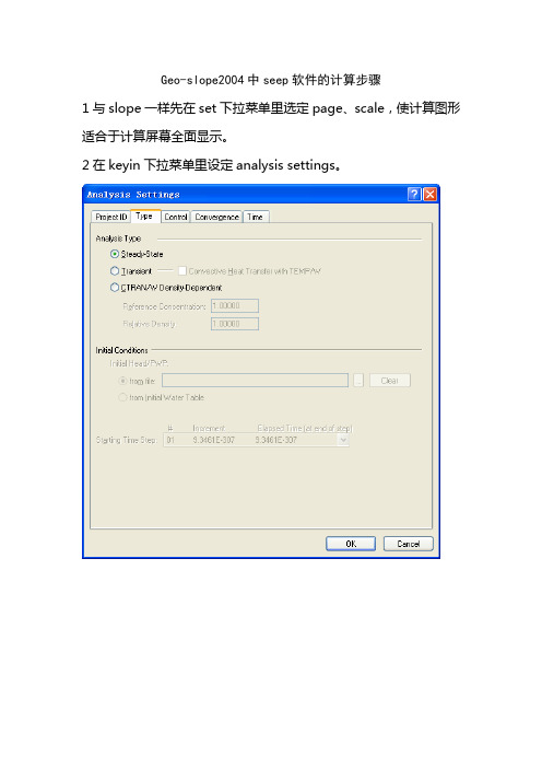 Geo-Slope渗流程序seep使用步骤