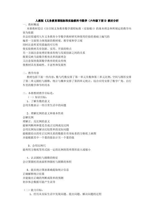 人教版小学数学六年级下册教材分析