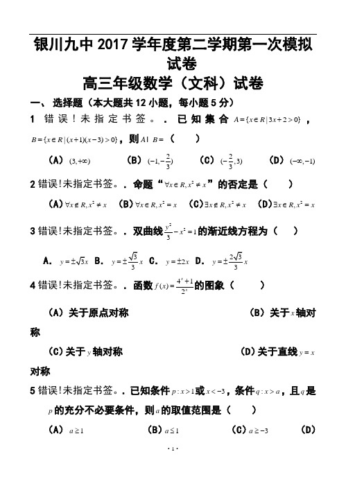 2017届宁夏银川九中高三下学期第一次模拟考试文科数学试题及答案