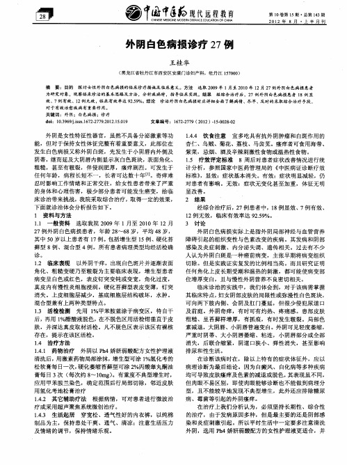 外阴白色病损诊疗27例