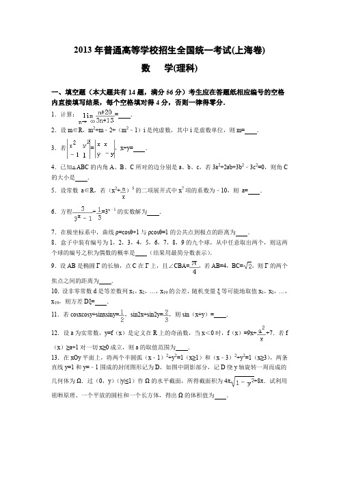 2013年普通高等学校招生全国统一考试(上海卷)数学(理)