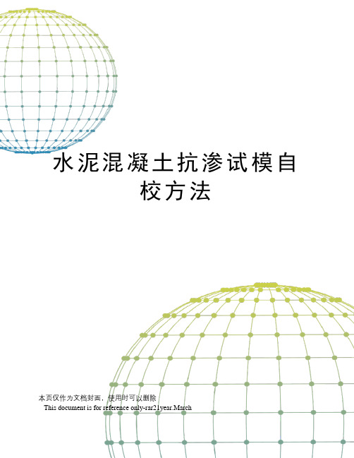 水泥混凝土抗渗试模自校方法