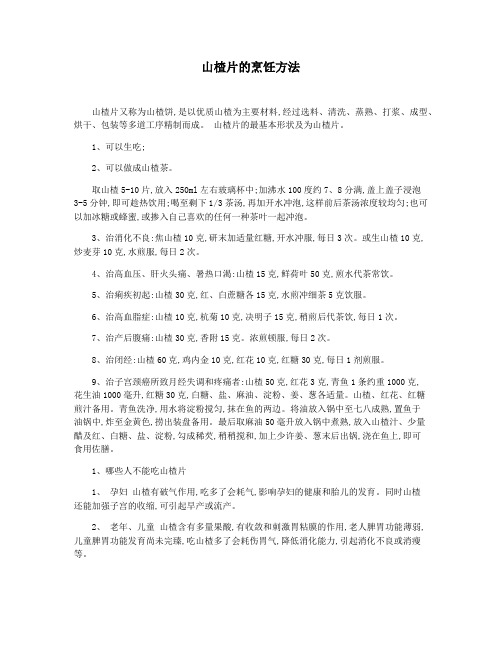 山楂片的烹饪方法