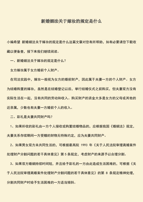 新婚姻法关于嫁妆的规定是什么