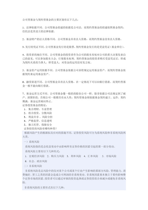 公司型基金与契约型基金的主要区别有以下几点