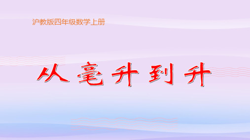 四年级上册数学课件   从毫升到升2     沪教版(共15张PPT)教学课件