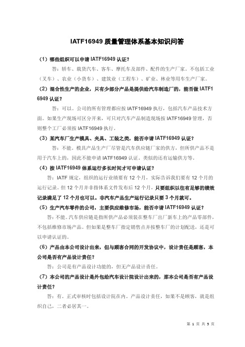 IATF16949质量管理体系基本知识问答