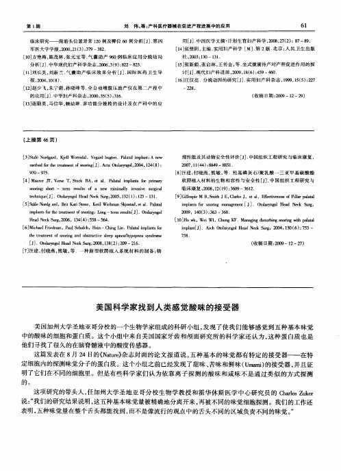美国科学家找到人类感觉酸味的接受器