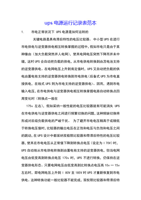 ups电源运行记录表范本