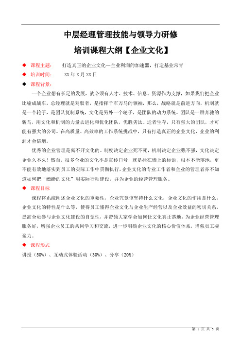 企业文化培训课程大纲