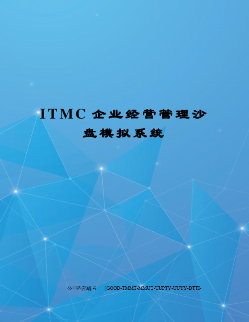 ITMC企业经营管理沙盘模拟系统