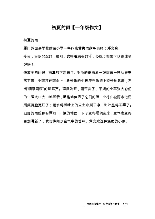 初夏的雨【一年级作文】