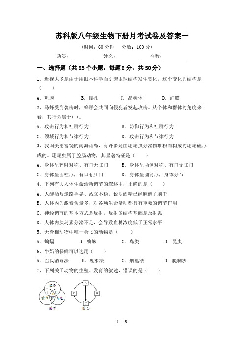 苏科版八年级生物下册月考试卷及答案一