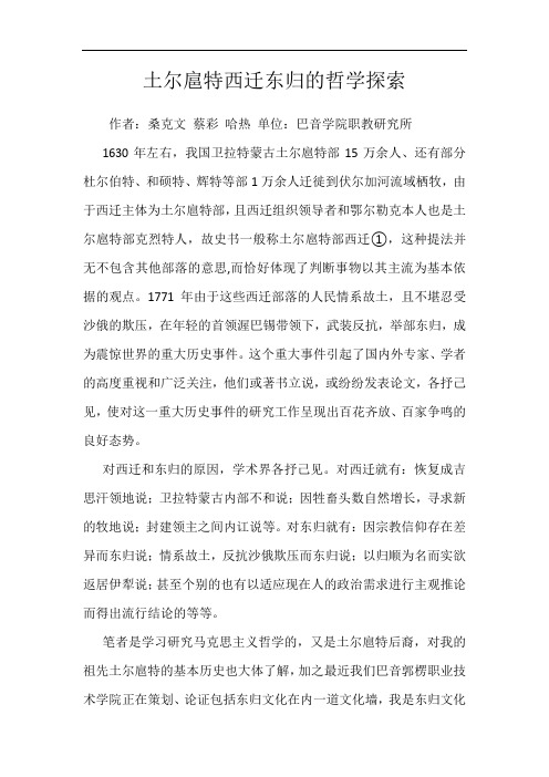 土尔扈特西迁东归的哲学探索
