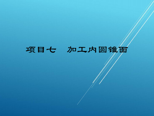 车工项目七  加工内圆锥面