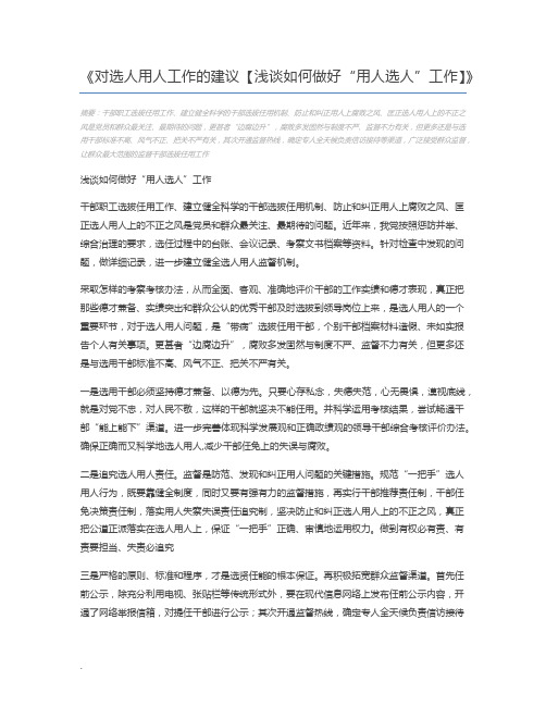 对选人用人工作的建议【浅谈如何做好“用人选人”工作】