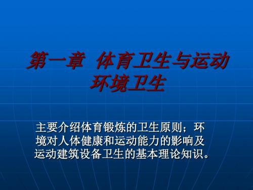 体育卫生与运动环境卫生-精选文档