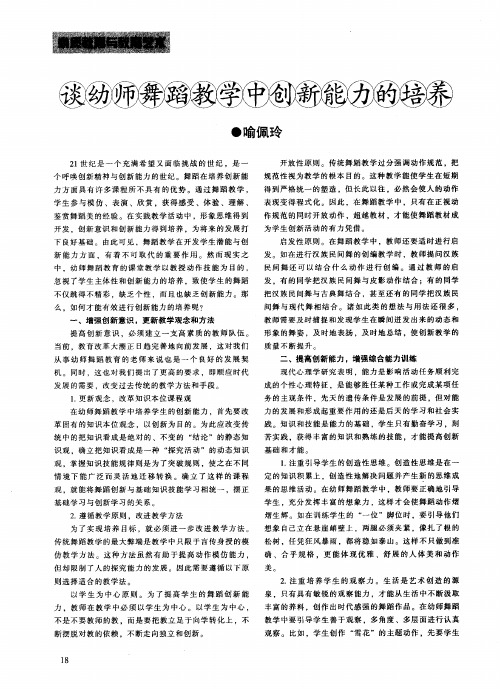 谈幼师舞蹈教学中创新能力的培养