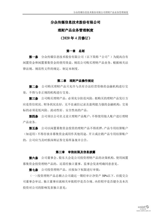 分众传媒：理财产品业务管理制度(2020年4月)