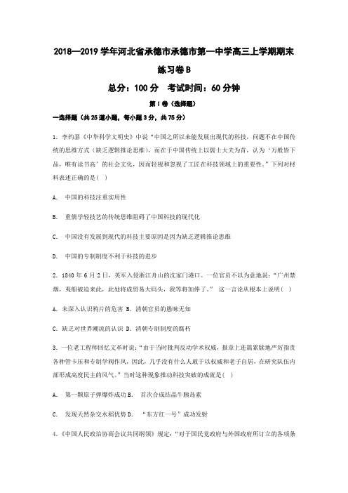 2018—2019学年河北省承德市承德市第一中学高三上学期期末练习卷B历史(word版)