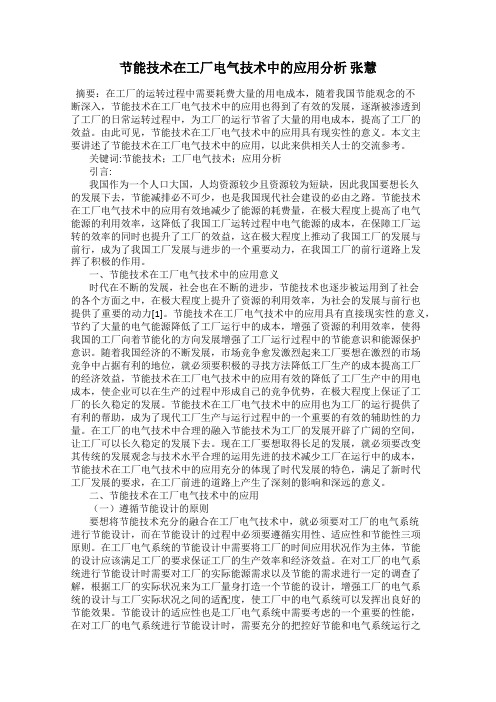 节能技术在工厂电气技术中的应用分析 张慧