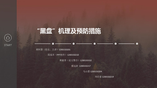 第一组：黑盘的机理及预防措施资料