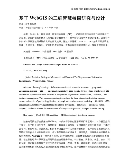 基于WebGIS的三维智慧校园研究与设计