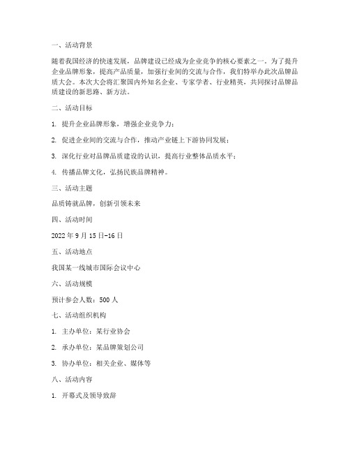 品牌品质大会策划方案
