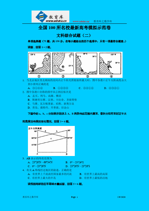 全国100所名校最新高考模拟示范卷-文科综合(2)
