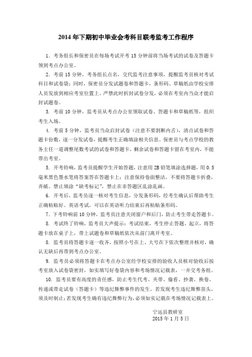 2014年下期初中毕业会考科目联考监考工作程序