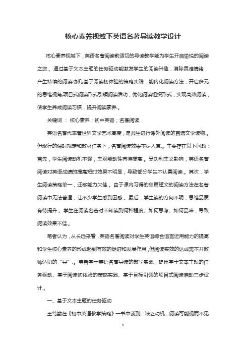 核心素养视域下英语名著导读教学设计