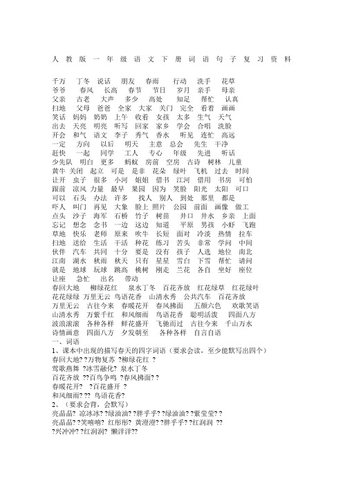 人教版一年级语文下册词语句子总复习资料