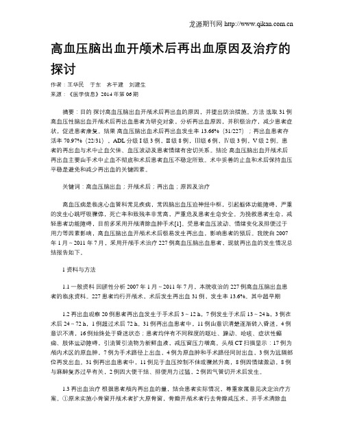 高血压脑出血开颅术后再出血原因及治疗的探讨