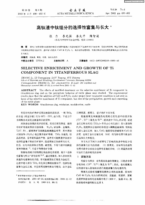 高钛渣中钛组分的选择性富集与长大