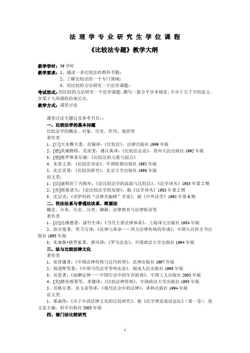 比较法教学大纲